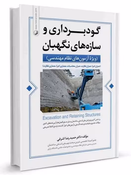 گودبرداری و سازه های نگهبان ویژه آزمون های نظام مهندسی اشرفی نوآور