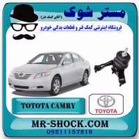 دسته موتور چپ تویوتا کمری 2007-2010 برند اصلی تویوتا جنیون با تضمین اصالت