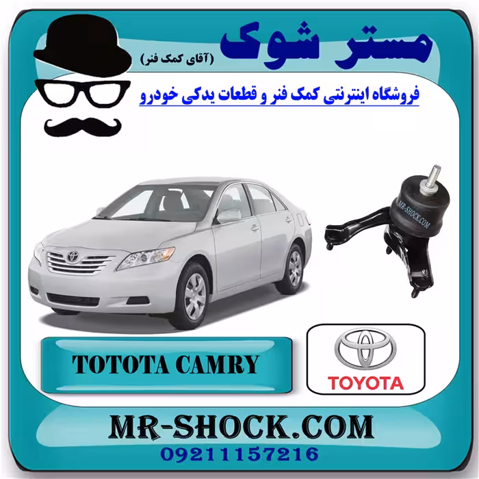 دسته موتور چپ تویوتا کمری 2007-2010 برند اصلی تویوتا جنیون با تضمین اصالت