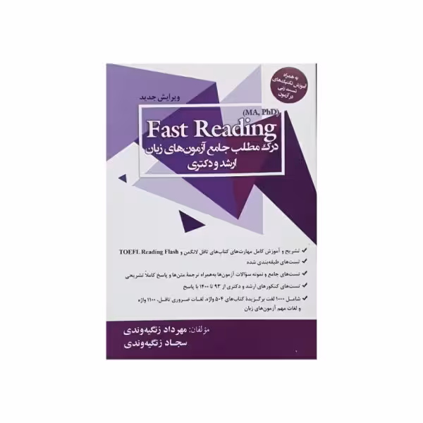 FAST READING ma,phd درک مطلب جامع آزمون های زبان ارشد و دکتری
