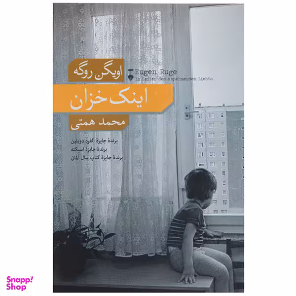 کتاب اینک خزان اثر اویگن روگه
