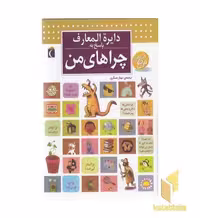 کتاب دایره المعارف پاسخ به چراهای من اثر لور کاربوناک - فرانسوا دوگیبر نشر محراب