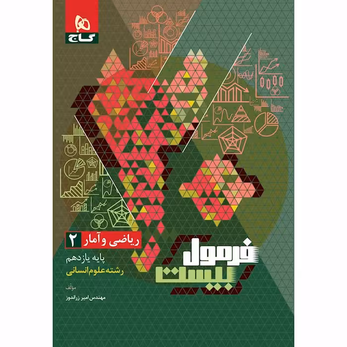 کتاب ریاضی و آمار یازدهم انسانی فرمول بیست گاج