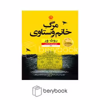 کتاب مرگ خانم وستاوی / شومیز