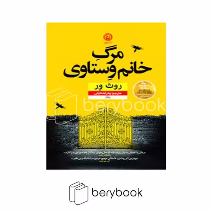 کتاب مرگ خانم وستاوی / شومیز