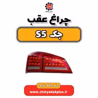 چراغ عقب جک s5