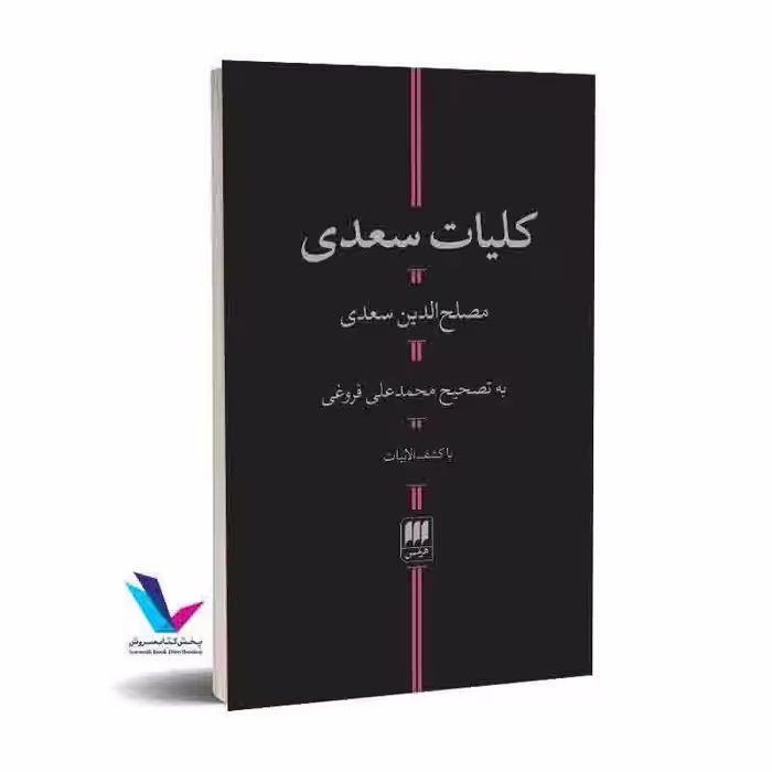 کلیات سعدی