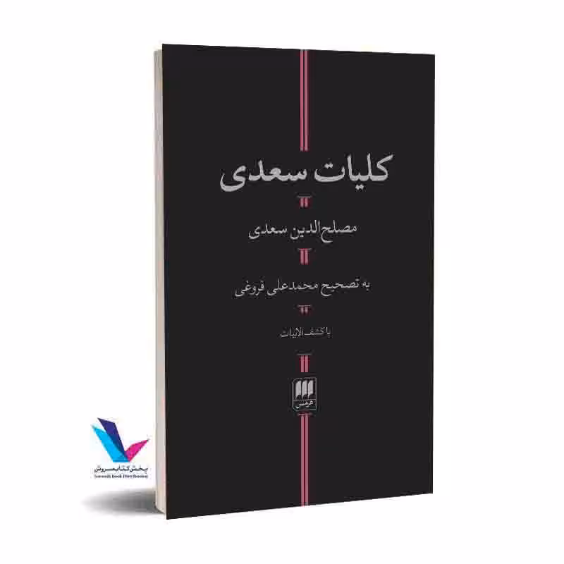 کلیات سعدی