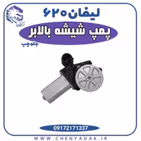 موتور شیشه بالابر لیفان 620
