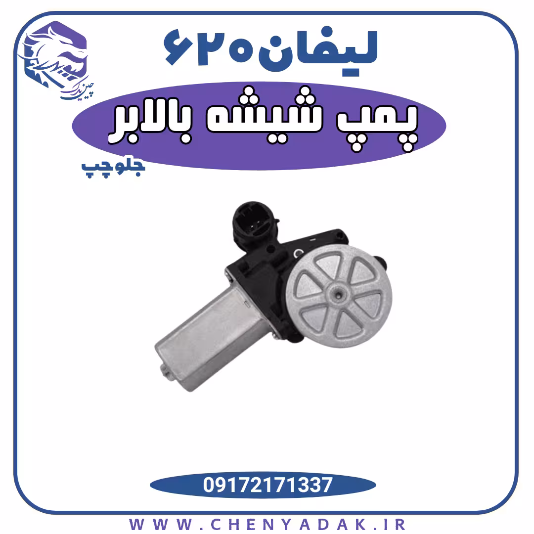 موتور شیشه بالابر لیفان 620