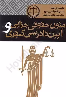 متون حقوقی جزایی و آیین دادرسی کیفری