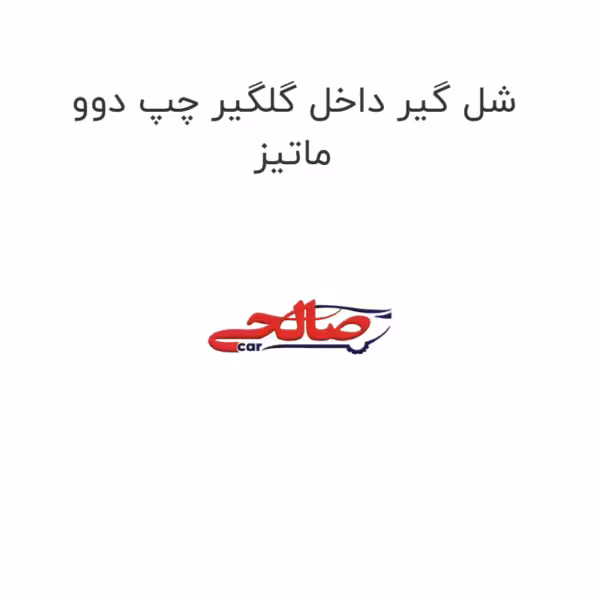 شل گیر داخل گلگیر چپ دوو ماتیز