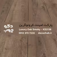 پارکت لمینت مدل KS2138 برند کرونوگرین