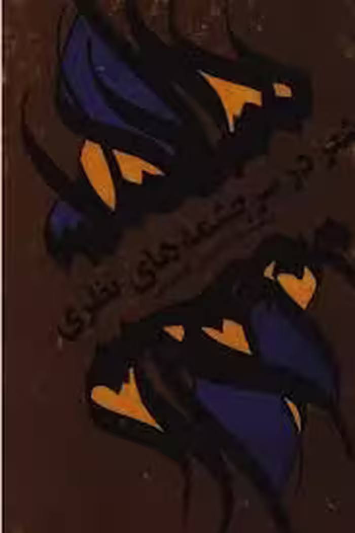 شعر در سرچشمه های نظری
