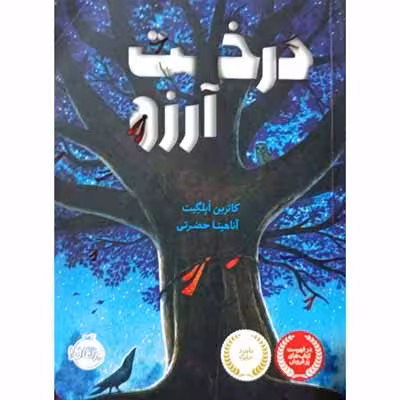 درخت آرزو