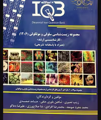 کتاب بانک سوالات ده سالانه IQB کارشناسی ارشد مجموعه زیست‌شناسی سلولی و مولکولی 1206