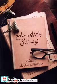 کتاب راهنمای جامع نویسندگی پرسمان