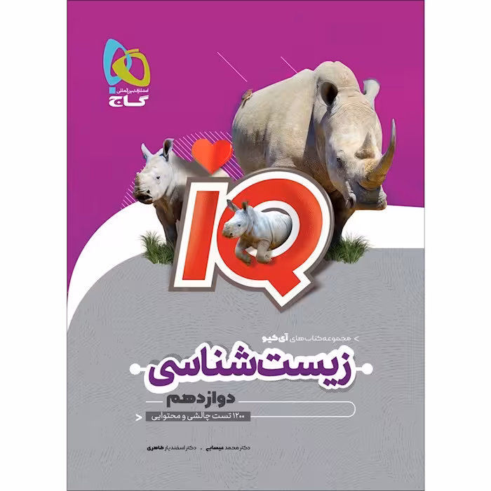 زیست شناسی دوازدهم IQ گاج