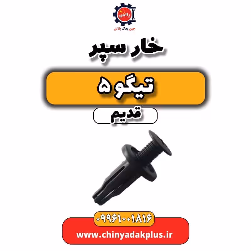 خار سپر تیگو 5 قدیم