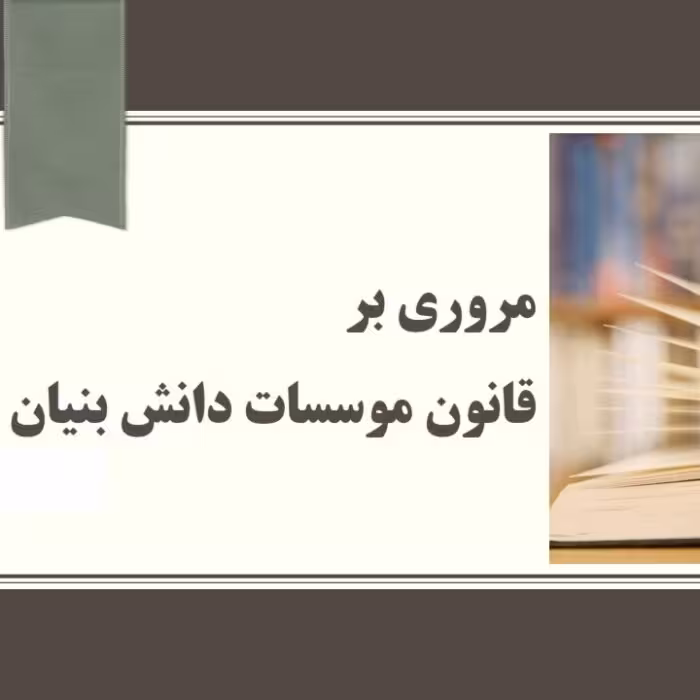 اسلاید مروری بر قوانین موسسات دانش بنیان