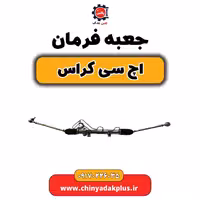 جعبه فرمان H30 کراس