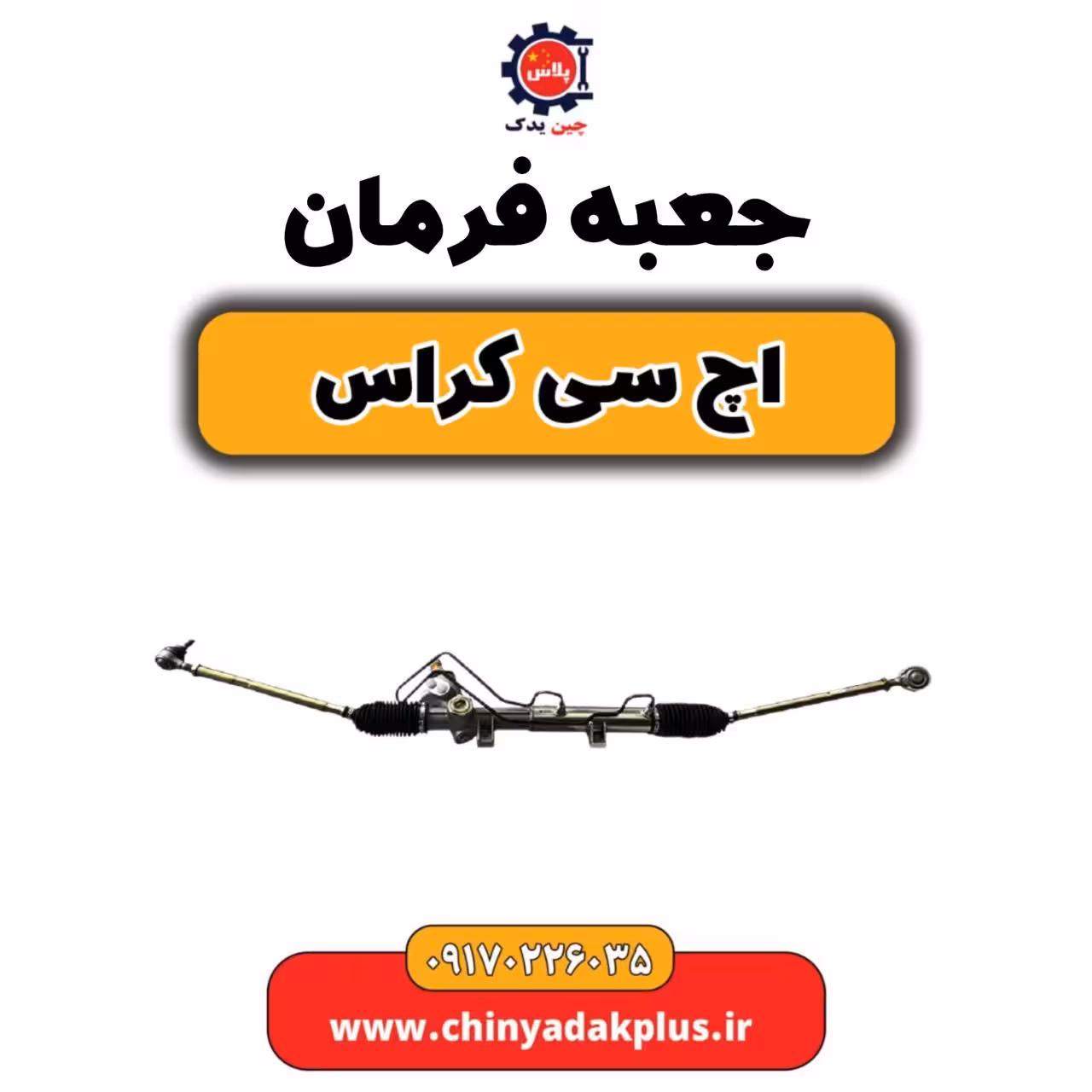 جعبه فرمان H30 کراس