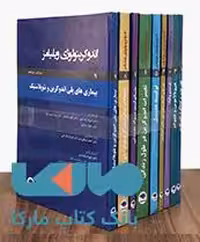 اندوکرینولوژی ویلیامز دوره 9 جلدی جامعه نگر
