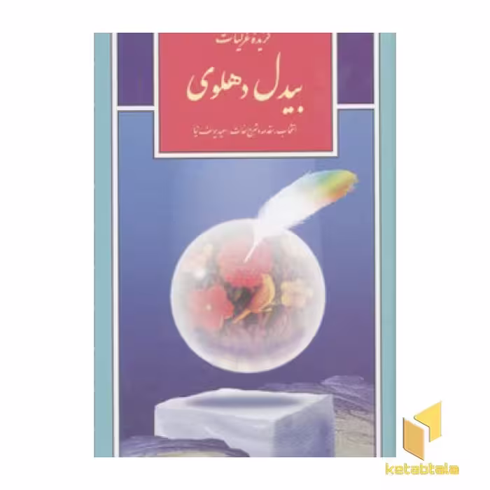 کتاب گزینه ادب پارسی(34)گزیده غزلیات بیدل دهلوی اثر بیدل دهلوی نشر قدیانی