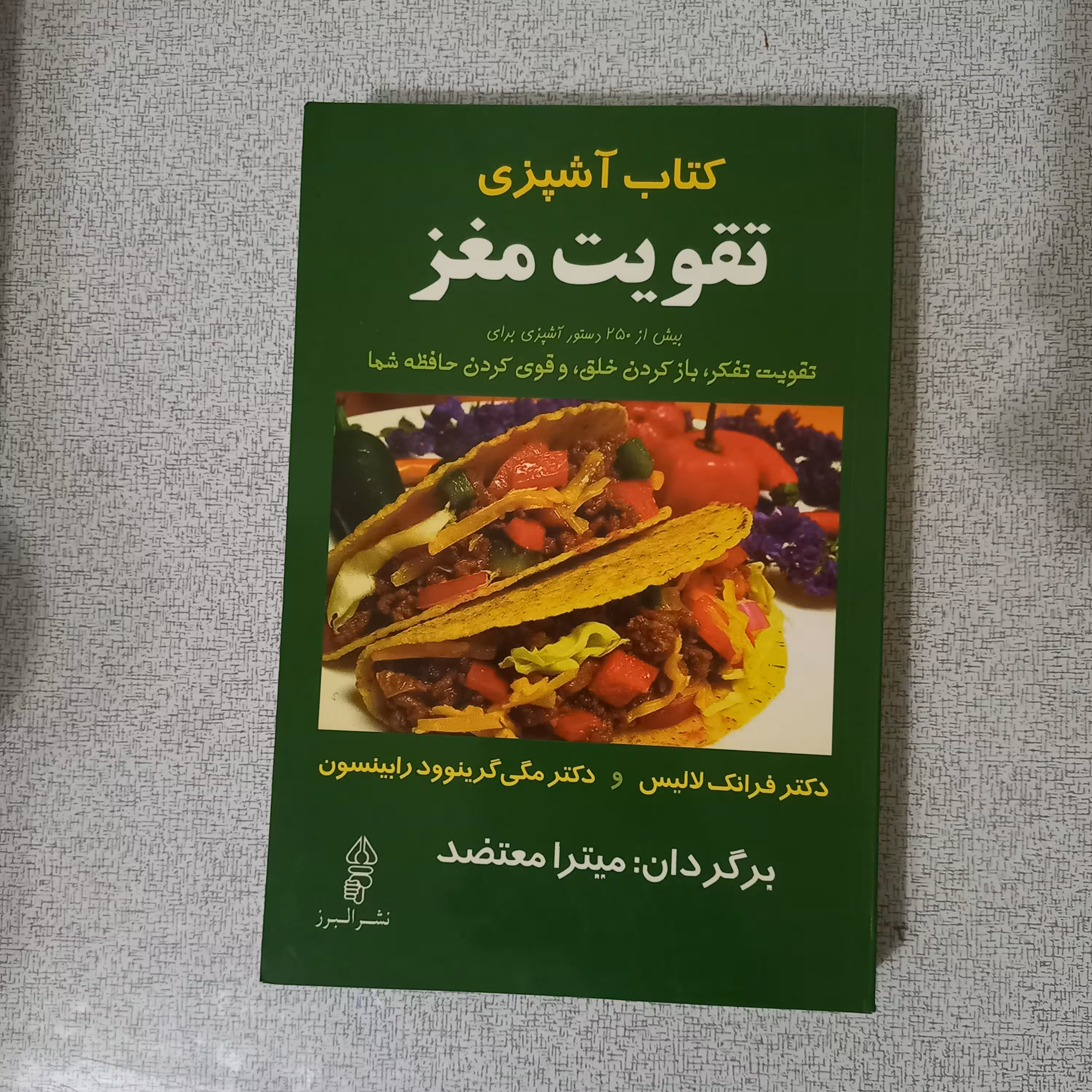 کتاب آشپزی تقویت مغز (با بیش از 250 دستور برای تقویت تفکر و قوی کردن حافظ ی شما)