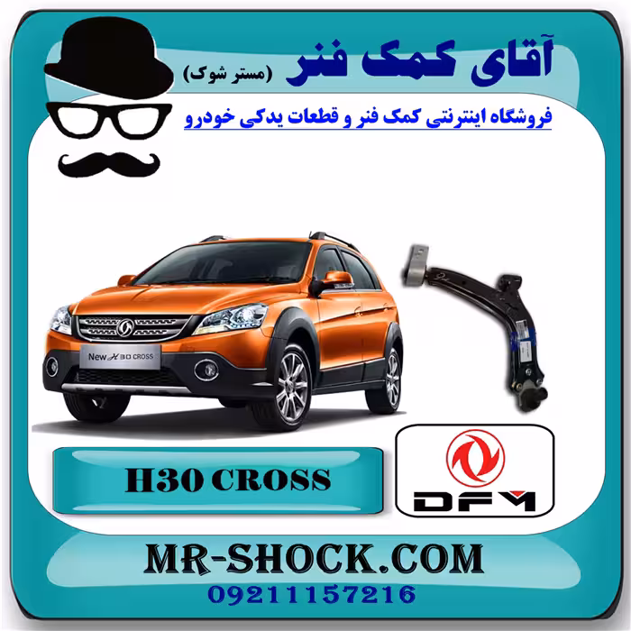 طبق پایین جلو اچ سی کراس (H30) با بهترین کیفیت