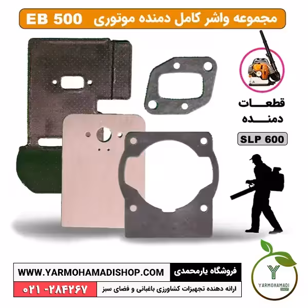 واشر کامل دمنده EB500