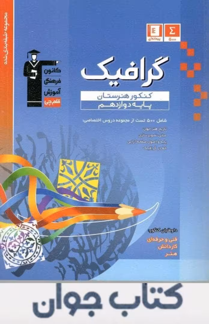 کتاب آبی گرافیک دوازدهم کنکور هنرستان قلم چی