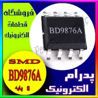 آی سی BD 9876A SOP-8