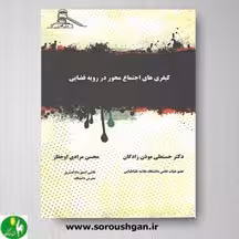 کتاب کیفری های اجتماع محور در رویه قضایی