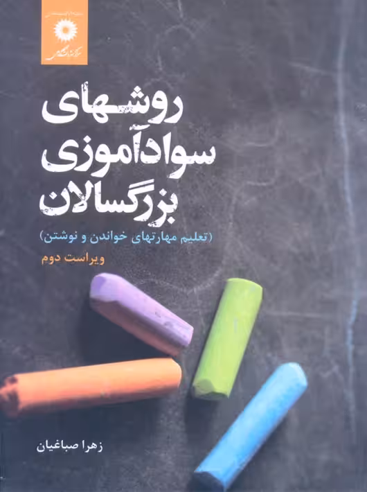 روشهای سوادآموزی بزرگسالان زهرا صباغیان مرکز نشر دانشگاهی