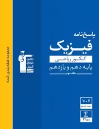 فیزیک پایه ریاضی آبی قلمچی(جلددوم)