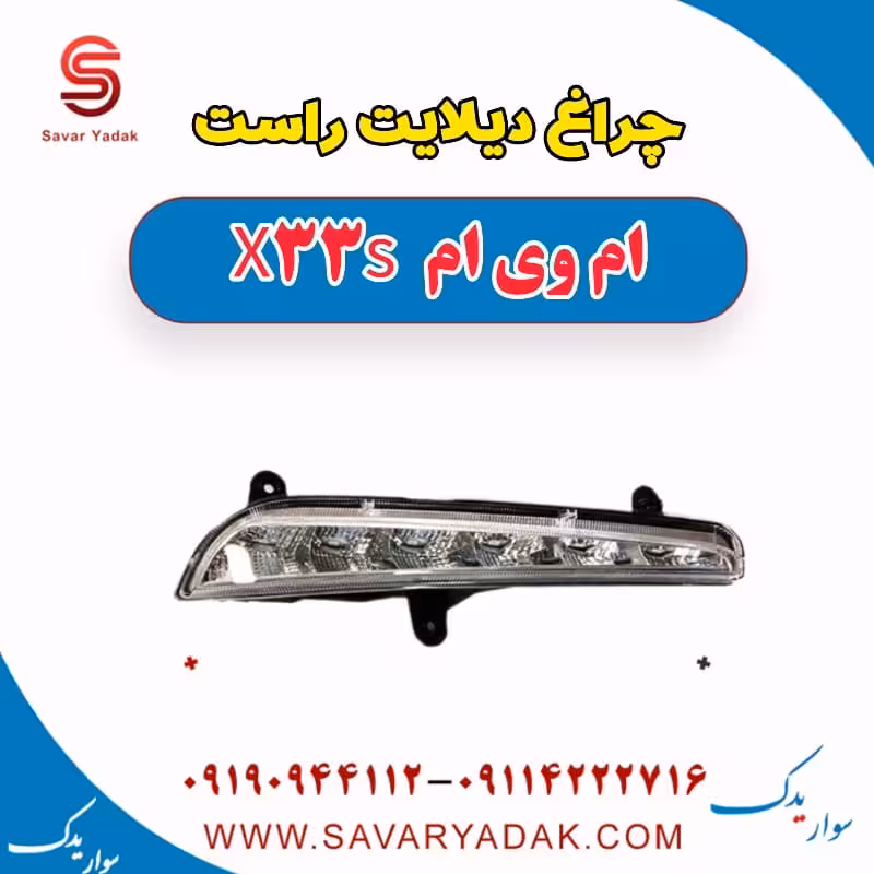 چراغ دیلایت راست ام وی ام X33 S