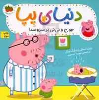 کتاب دنیای پپا12 اثر نویل استلی مارک بیکر