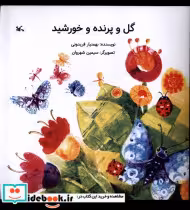 قیمت و خرید کتاب گل و پرنده و خورشید کانون پرورش فکری | ایده بوک