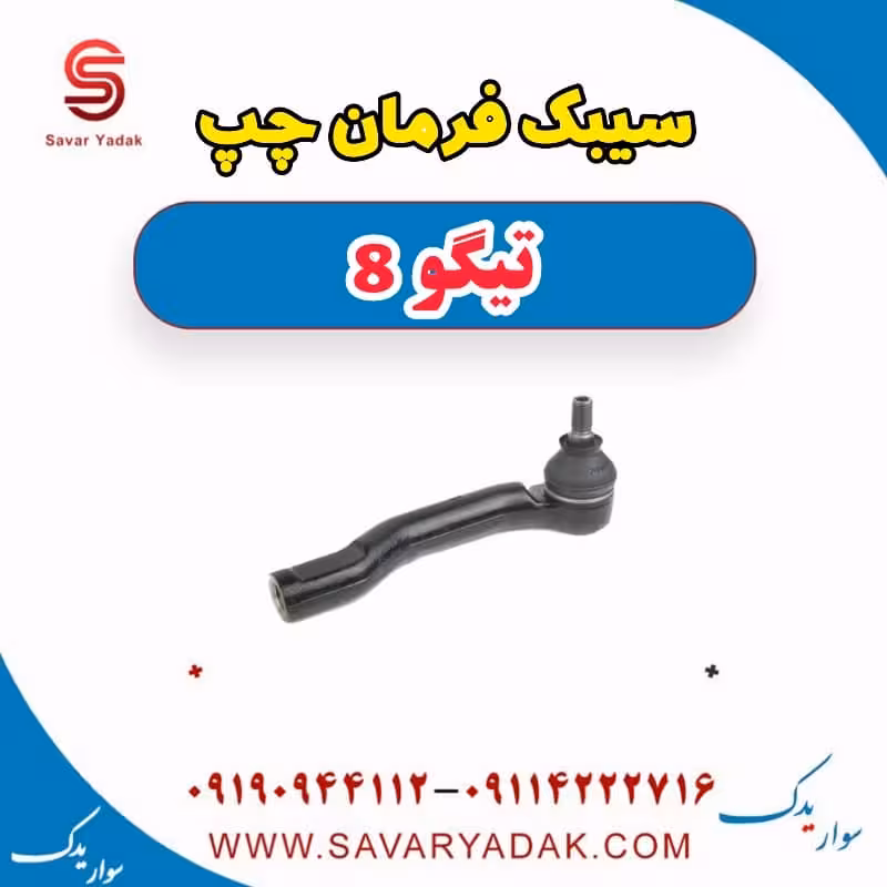 سیبک فرمان چپ تیگو 8