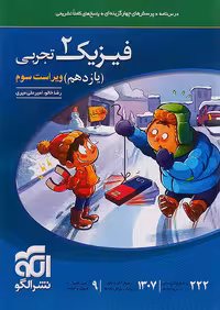 فیزیک یازدهم رشته تجربی تست نشرالگو