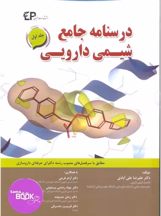 درسنامه جامع شیمی دارویی جلد اول