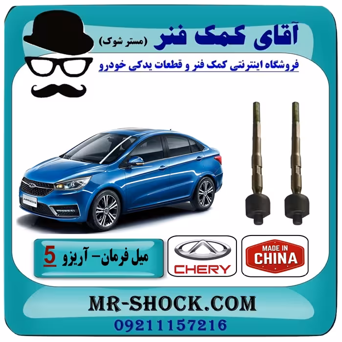 میل فرمان چری آریزو 5 برند وارداتی ساخت چین