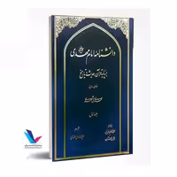 دانشنامه امام مهدی بر پایه قرآن،حدیث و تاریخ 10جلدی