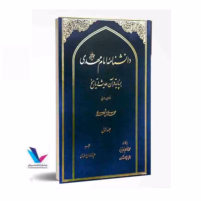 دانشنامه امام مهدی بر پایه قرآن،حدیث و تاریخ 10جلدی