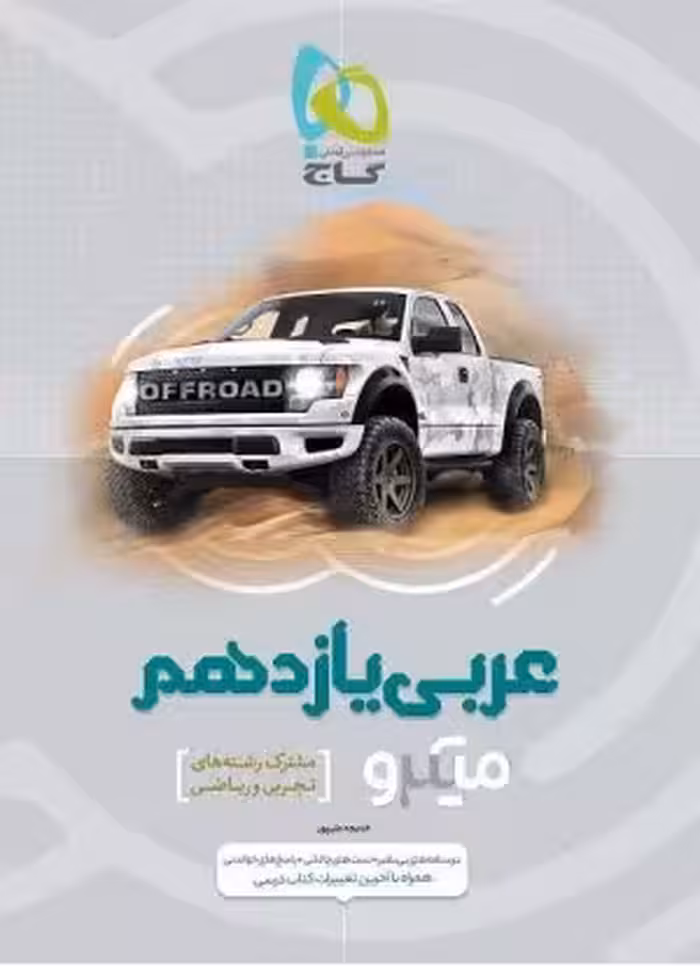 عربی یازدهم میکرو گاج