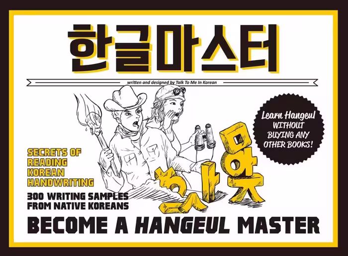 کتاب آموزش حرفه ای الفبا و خوش نویسی کره ای Become a Hangeul Master هنگول مستر