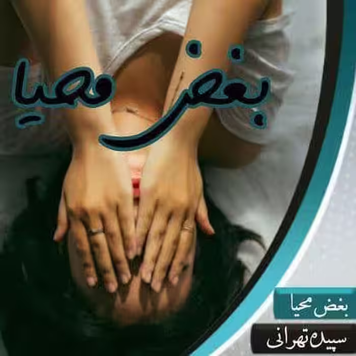 رمان بغض محیا pdf