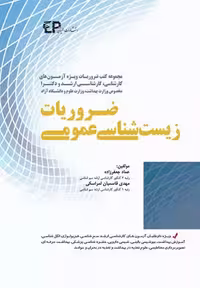کتاب ضروریات زیست شناسی عمومی انتشارات اطمینان