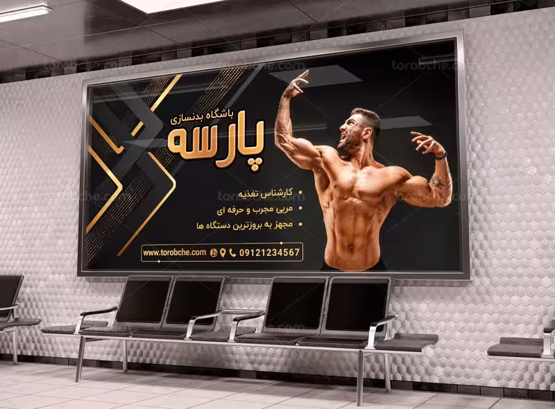 لایه باز بنر بدنسازی | گرافیک با طعم تربچه